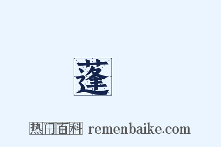 蓬鬆是什么意思的图片